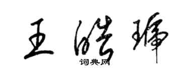 梁錦英王皓琥草書個性簽名怎么寫