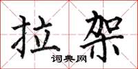 何伯昌拉架楷書怎么寫