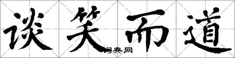 翁闓運談笑而道楷書怎么寫