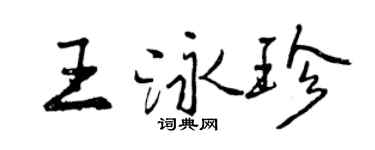曾慶福王泳珍行書個性簽名怎么寫