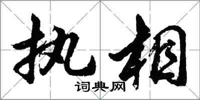 胡問遂執相行書怎么寫
