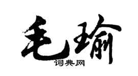 胡問遂毛瑜行書個性簽名怎么寫