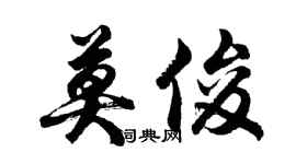 胡問遂莫俊行書個性簽名怎么寫