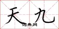 荊霄鵬天九楷書怎么寫