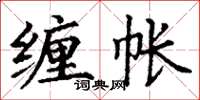 丁謙纏帳楷書怎么寫