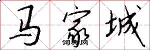 馬家城怎么寫好看