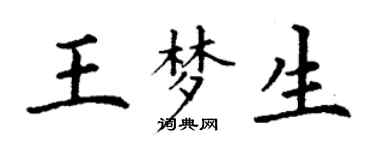 丁謙王夢生楷書個性簽名怎么寫