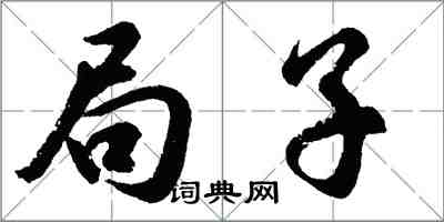 胡問遂局子行書怎么寫