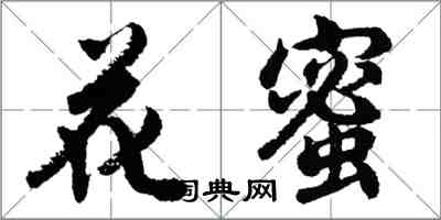 胡問遂花蜜行書怎么寫