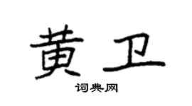 袁強黃衛楷書個性簽名怎么寫
