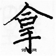 駱恆光寫的硬筆楷書拿