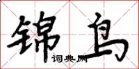 周炳元錦鳥楷書怎么寫