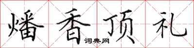 田英章燔香頂禮楷書怎么寫