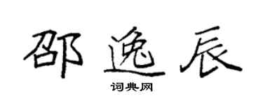 袁強邵逸辰楷書個性簽名怎么寫