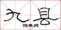 駱恆光九縣隸書怎么寫