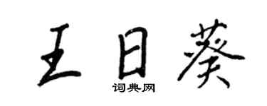 王正良王日葵行書個性簽名怎么寫