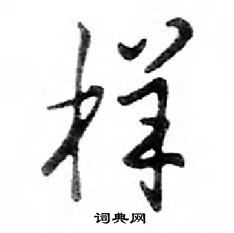 鄧散木寫的硬筆行書樣