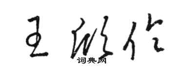 駱恆光王欣伶草書個性簽名怎么寫