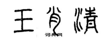 曾慶福王肖清篆書個性簽名怎么寫