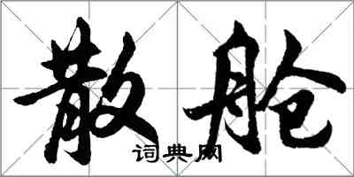 胡問遂散艙行書怎么寫