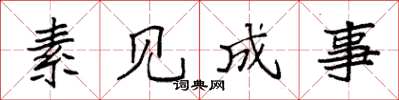 袁強素見成事楷書怎么寫