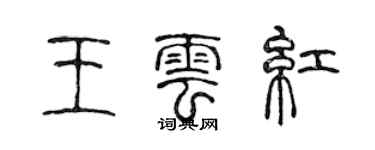 陳聲遠王雲紅篆書個性簽名怎么寫