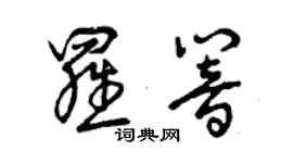 曾慶福羅響草書個性簽名怎么寫