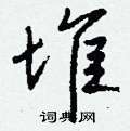 截草書怎么寫好看_截硬筆草書書法_截鋼筆草書字帖