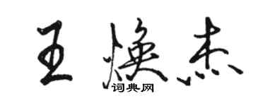 駱恆光王煥傑行書個性簽名怎么寫