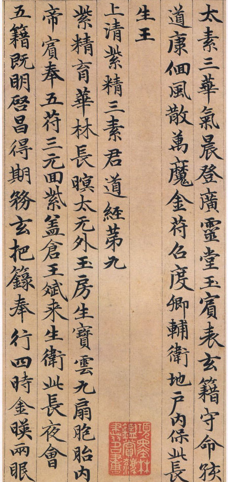 趙孟頫小楷《高上大洞玉經》