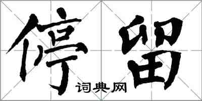 翁闓運停留楷書怎么寫