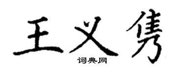 丁謙王義雋楷書個性簽名怎么寫