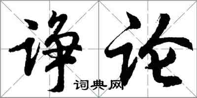 胡問遂諍論行書怎么寫