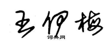 朱錫榮王伊梅草書個性簽名怎么寫