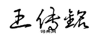 曾慶福王傳銘草書個性簽名怎么寫