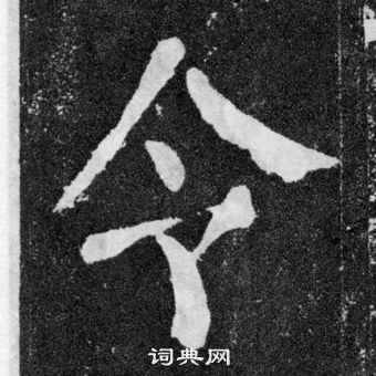 顏真卿顏勤禮碑中令的寫法