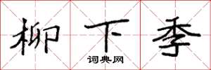 袁強柳下季楷書怎么寫