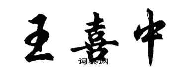 胡問遂王喜中行書個性簽名怎么寫