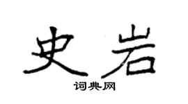 袁強史岩楷書個性簽名怎么寫