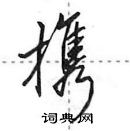 田英章寫的硬筆行書攜