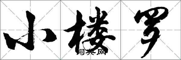 胡問遂小樓羅行書怎么寫