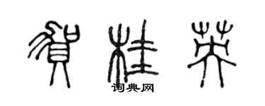 陳聲遠賀桂英篆書個性簽名怎么寫