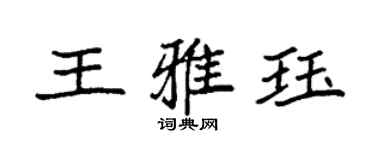 袁強王雅珏楷書個性簽名怎么寫