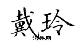 丁謙戴玲楷書個性簽名怎么寫