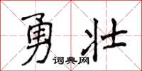 侯登峰勇壯楷書怎么寫