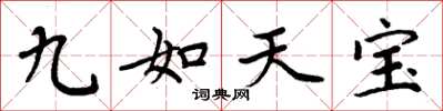 周炳元九如天寶楷書怎么寫