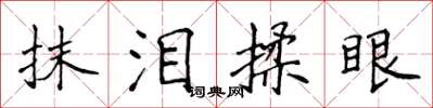 侯登峰抹淚揉眼楷書怎么寫