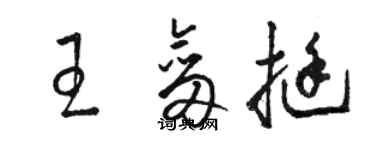 駱恆光王劍挺草書個性簽名怎么寫