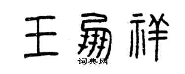 曾慶福王朋祥篆書個性簽名怎么寫