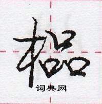 龐中華寫的硬筆行書榀